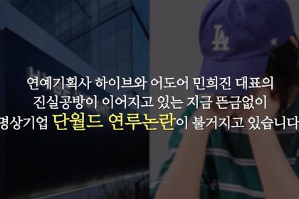 Pseudoscience group ‘Dahnworld’ denies any affiliation with the HYBE vs. Min Hee Jin feud and warns legal action against false rumors